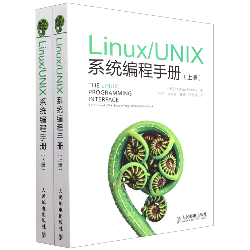 Linux/UNIX系统编程手册(全2册) (德)凯利斯克 正版书籍 新华书店旗舰店文轩官网 人民邮电出版社