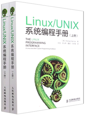 Linux/UNIX系统编程手册(全2册) (德)凯利斯克 正版书籍 新华书店旗舰店文轩官网 人民邮电出版社
