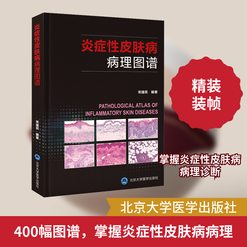 炎症性皮肤病病理图谱 正版书籍 新华书店旗舰店文轩官网 北京大学医学出版社