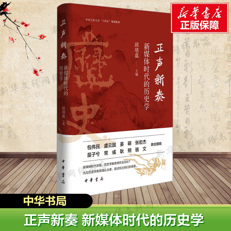【新华文轩】正版新书 正声新奏 新媒体时代的历史学 邱靖嘉主编 精装 在本书中 九位历史学各领域 从业者尝试给出他们的答案 中华
