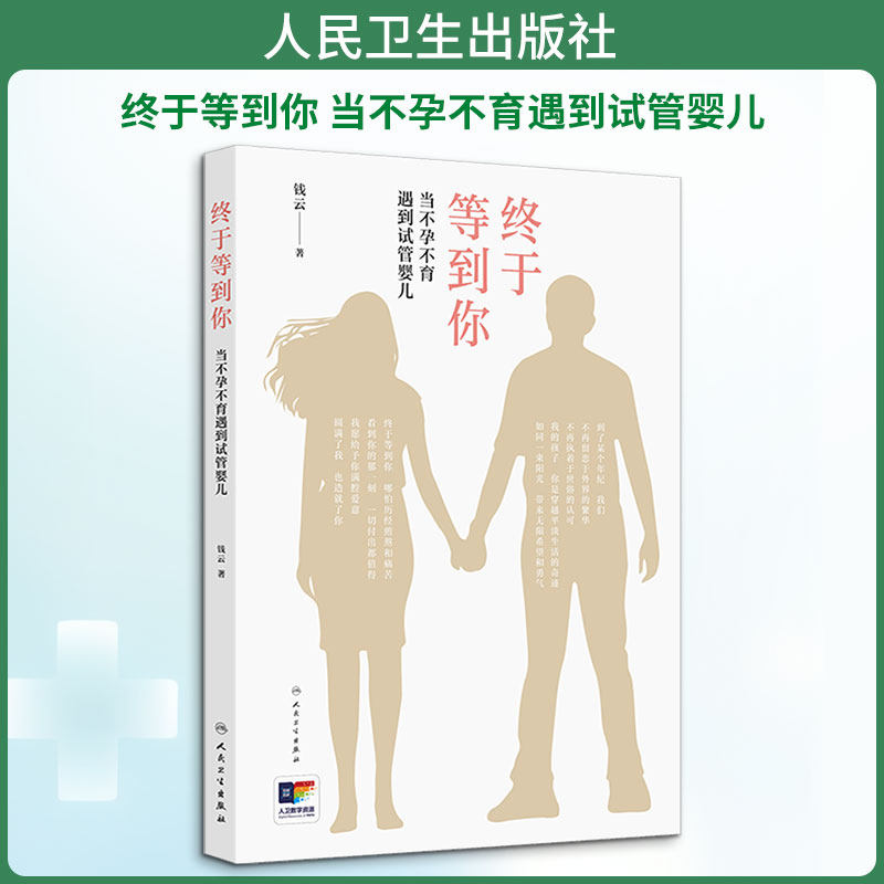 终于等到你 当不孕不育遇到试管婴儿 钱云 正版书籍 新华书店旗舰店文轩官网 人民卫生出版社