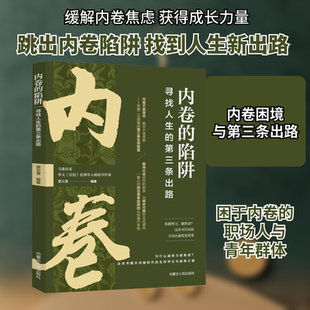 第三条出路 新华书店旗舰店文轩官网 内卷 寻找人生 正版 书籍 社 陷阱 内蒙古人民出版