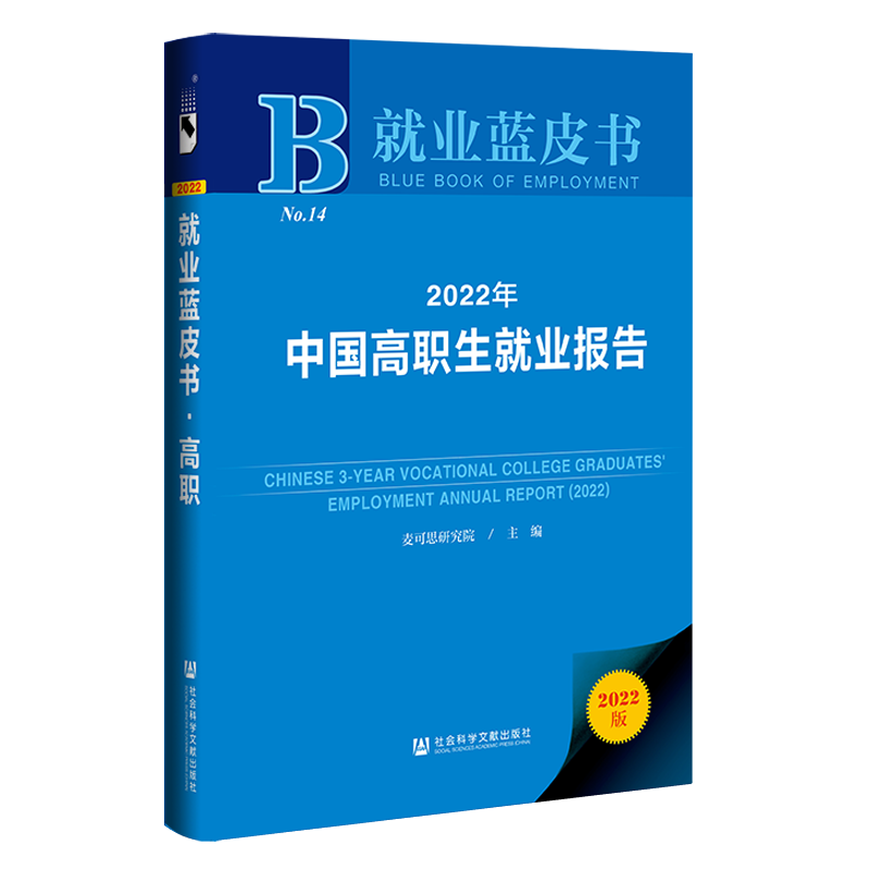 【新华文轩】2022年中国高职生就业报告(2022版)(精)/就业蓝皮书 麦可思研究院主编 正版书籍 新华书店旗舰店文轩官网