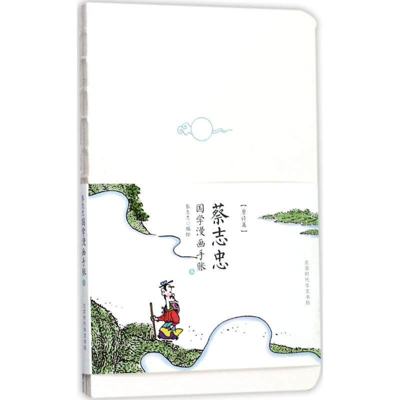 蔡志忠国学漫画手账本 蔡志忠 编绘 爆笑校园漫画书搞笑卡通动漫暴走漫画书籍 北京时代华文书局 新华书店旗舰店文轩官网