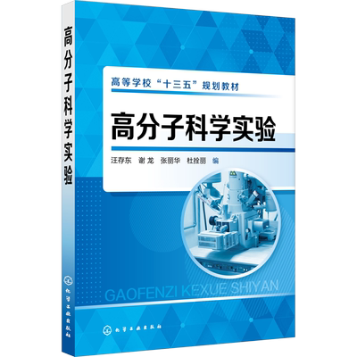 【新华文轩】高分子科学实验 汪存东、谢龙、张丽华、杜拴丽  编 正版书籍 新华书店旗舰店文轩官网 化学工业出版社