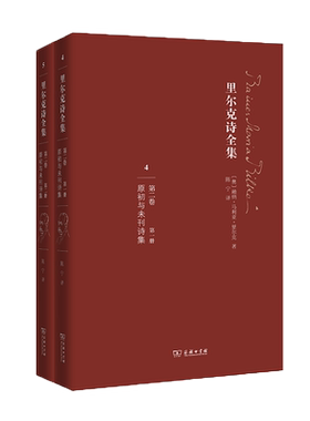 里尔克诗全集汉语世界首部 世界文学名作 经典译本