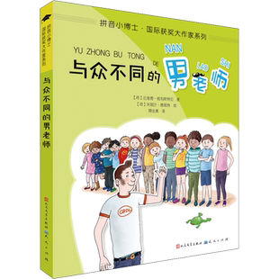 【新华文轩】与众不同的男老师 (荷)达维德·威利斯特拉(David Vlietstra) 正版书籍 新华书店旗舰店文轩官网 天天出版社