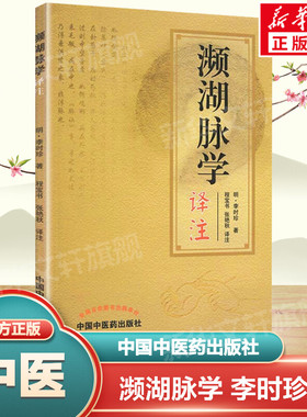 正版 濒湖脉学译注原文加注释脉诊四言决七言决明李时珍中医脉诊书入门自学基础初学理论速记歌诀通俗易懂书籍 中国中医药出版社