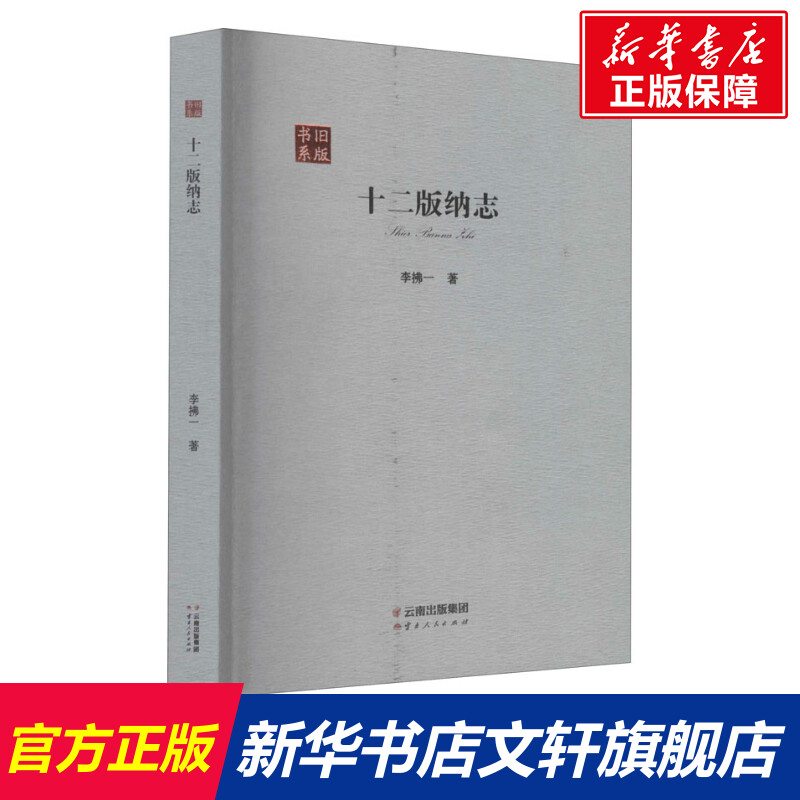 【新华文轩】十二版纳志李拂一云南人民出版社正版书籍新华书店旗舰店文轩官网