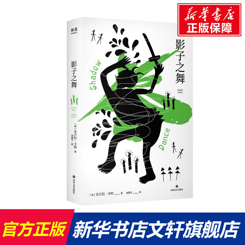 【新华文轩】影子之舞 (英)安吉拉·卡特 正版书籍小说畅销书 新华书店旗舰店文轩官网 四川文艺出版社,书籍/杂志/报纸,外国小说,淘宝优惠券,粉丝福利购,淘宝优惠卷