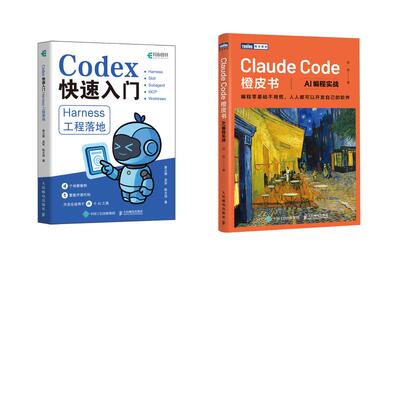 （2本）CODEX快速入门：HARNESS工程落地+CLAUDE CODE橙皮书：AI编程实战 袁从德、吴军、陈文浩