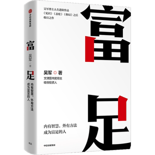 富足 吴军著 吴军人生进阶系列作品收官之作 格局态度见识 数学之美作者 文津图书奖 中信出版图书 吴军的作品 正版书籍畅销书
