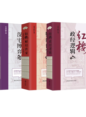 张捷说红楼套装(全三册):红楼政经逻辑+红楼深宅博弈+红楼财经传家 张捷 华文出版社 正版书籍 新华书店旗舰店文轩官网