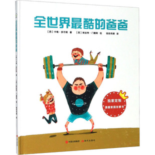【新华文轩】全世界最酷的爸爸 (西)卡梅·多尔斯 正版书籍 新华书店旗舰店文轩官网 现代出版社