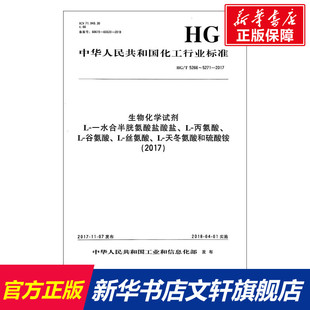 (2017)生物化学试剂 L-一水合半胱氨酸盐酸盐.L-丙氨酸.L-谷氨酸.L-丝氨酸.L-天冬氨酸和硫酸铵/中国化工行业标准