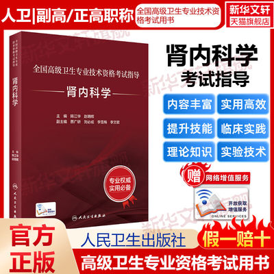 肾内科学全国高级卫生专业技术资格考试肾内科学习题集刷题考试用书教材试题高级医师历年真题库试卷主治医师正高副高职称教材