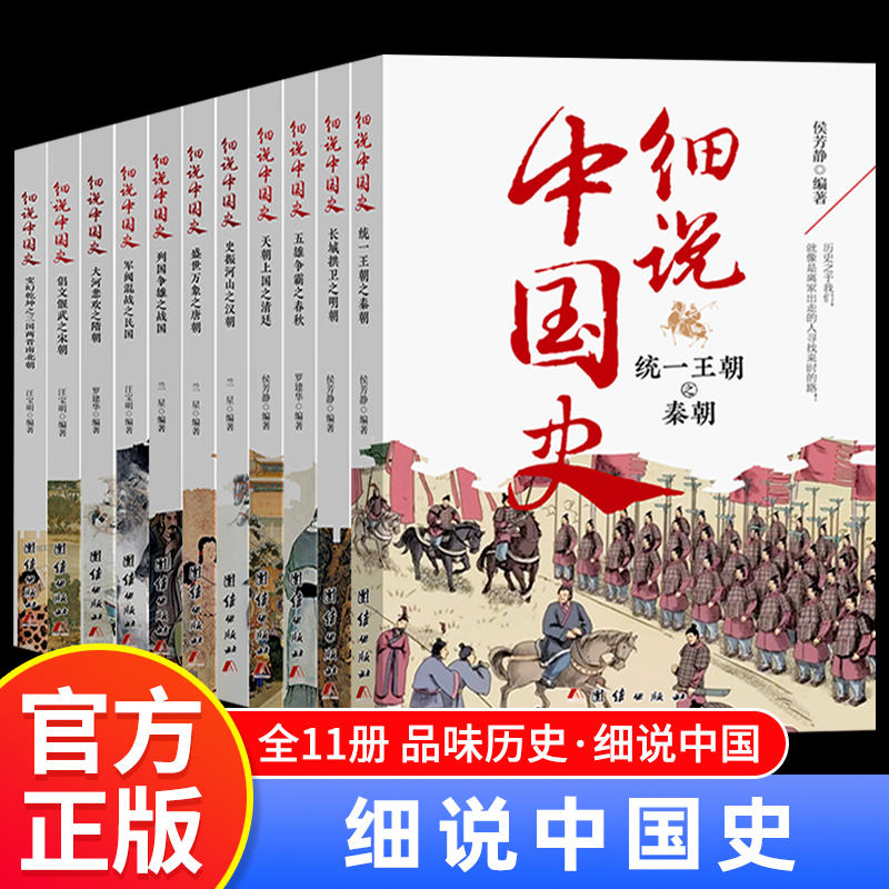 新华书店正版细说中国史全套11册一读就上瘾的中国史四五六七八年级中小学生阅读课外书小升初经典中国古代文化常识历史类书籍