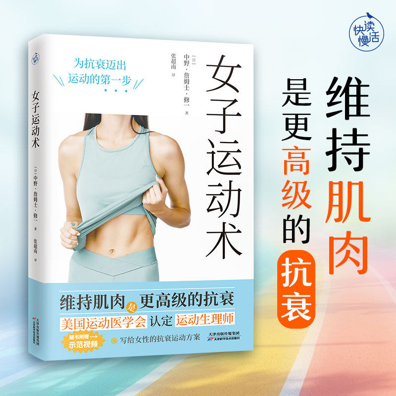 【新华文轩】女子运动术 写给女性的抗衰运动方案  维持肌肉运动抗衰 培养运动习惯 减脂增肌美体塑形调节身心状态指导书 正版书籍