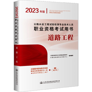 【新华正版】2026年公路水运工程师试验检测专业技术人员职业资格考试教材交通社公共基础道路桥梁隧道交通工程水运材料结构与地基
