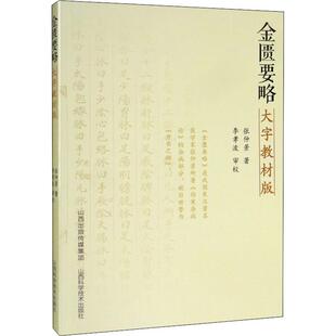张仲景 正版 书籍 金匮要略 山西科学技术出版 汉 新华书店旗舰店文轩官网 社 大字教材版
