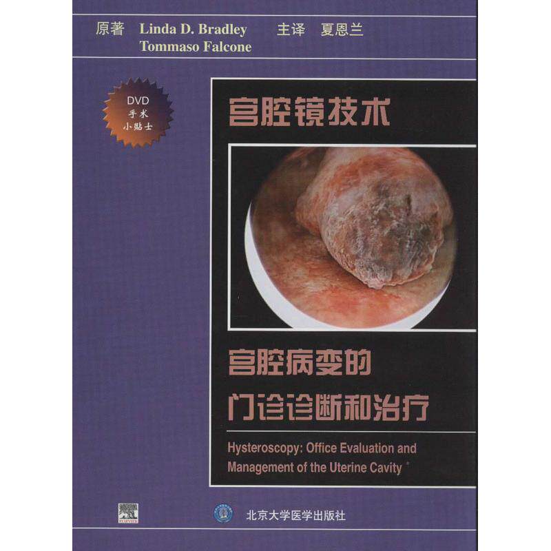 宫颈镜技术:宫腔病变的门诊诊断和治疗 (美)布拉德利,(美)法尔科内 正版书籍 新华书店旗舰店文轩官网 北京大学医学出版社