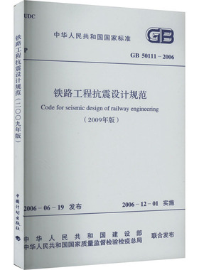 铁路工程抗震设计规范(2009年版) GB 50111-2006 正版书籍 新华书店旗舰店文轩官网 中国计划出版社
