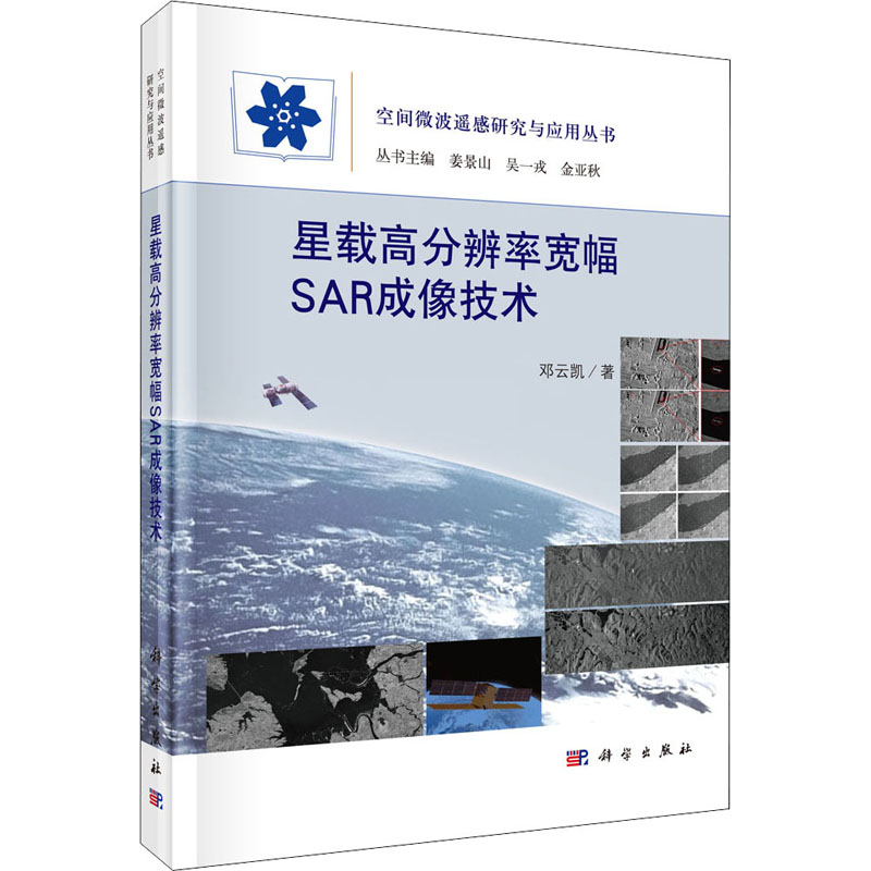 【新华文轩】星载高分辨率宽幅SAR成像技术 邓云凯 正版书籍 新华书店旗舰店文轩官网 科学出版社 书籍/杂志/报纸 电子/通信（新） 原图主图