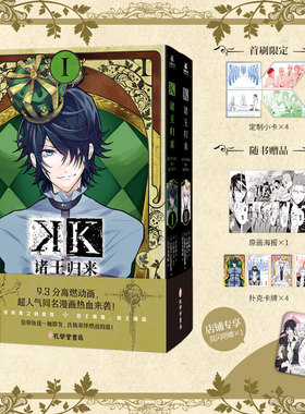 【文轩专享双闪吧唧+首刷限定小卡x4+扑克卡牌x4+原画海报】K诸王归来1-2 汐田晴人 古桥秀之 简体中文漫画书