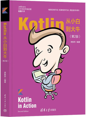 Kotlin从小白到大牛(第2版) 正版书籍 新华书店旗舰店文轩官网 清华大学出版社