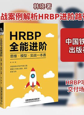 HRBP全能进阶 思维·模型·实战一本通 韩晓 中国铁道出版社有限公司 正版书籍 新华书店旗舰店文轩官网
