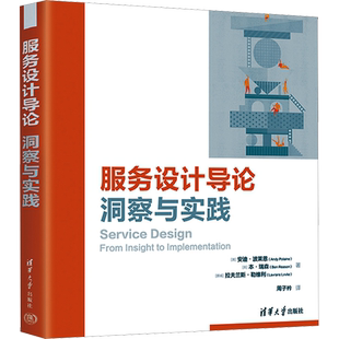 服务设计导论 洞察与实践 (澳)安迪·波莱恩,(英)本·瑞森,(挪威)拉夫兰斯·勒维利 清华大学出版社