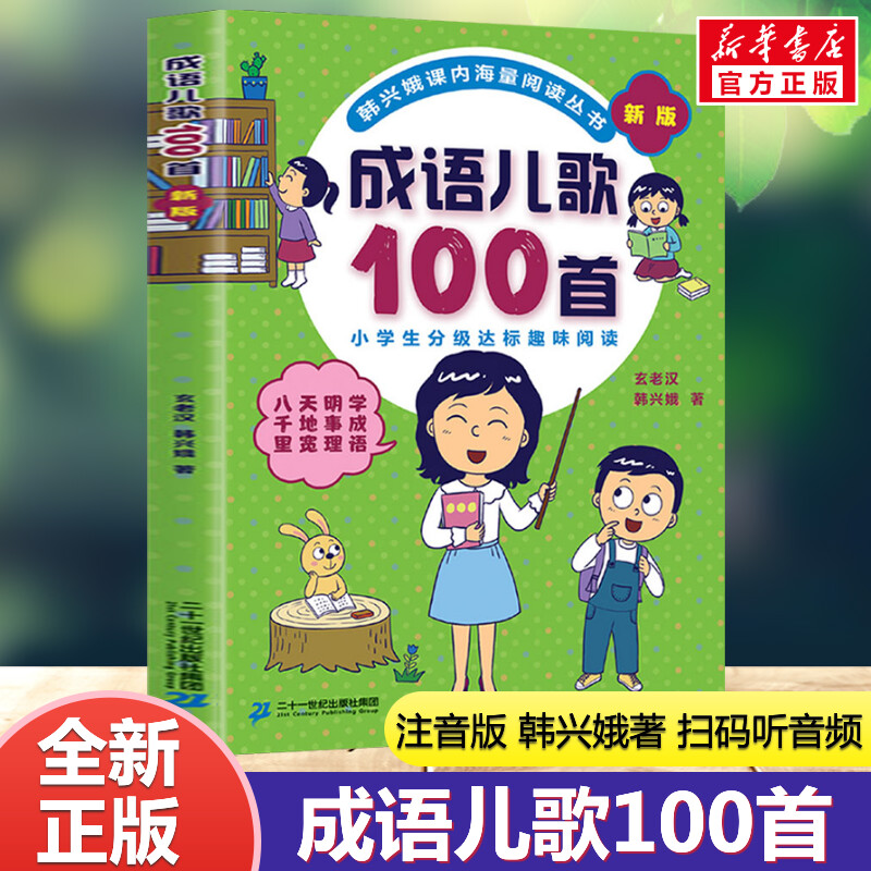 成语儿歌100首注音版韩兴娥著