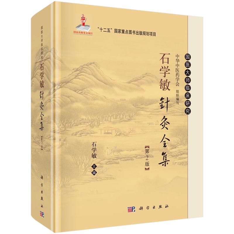 石学敏针灸全集 第2版石学敏 主编 正版书籍 新华书店旗舰店文轩官网 科学出版社
