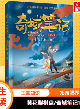 奇域笔记1 黄花梨棋盘 邹凡凡 9-14岁儿童文学小学生四五六年级学生课外阅读书籍儿童推理侦探冒险探秘小说课外拓展故事书正版
