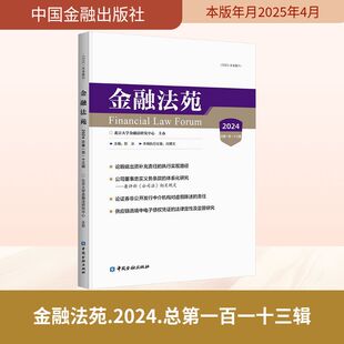 金融法苑 2024 总第一百一十三辑 中国金融出版社 正版书籍 新华书店旗舰店文轩官网