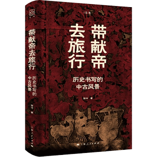 【新华文轩】论衡系列 带献帝去旅行 历史书写的中古风景 徐冲 上海人民出版社 正版书籍 新华书店旗舰店文轩官网