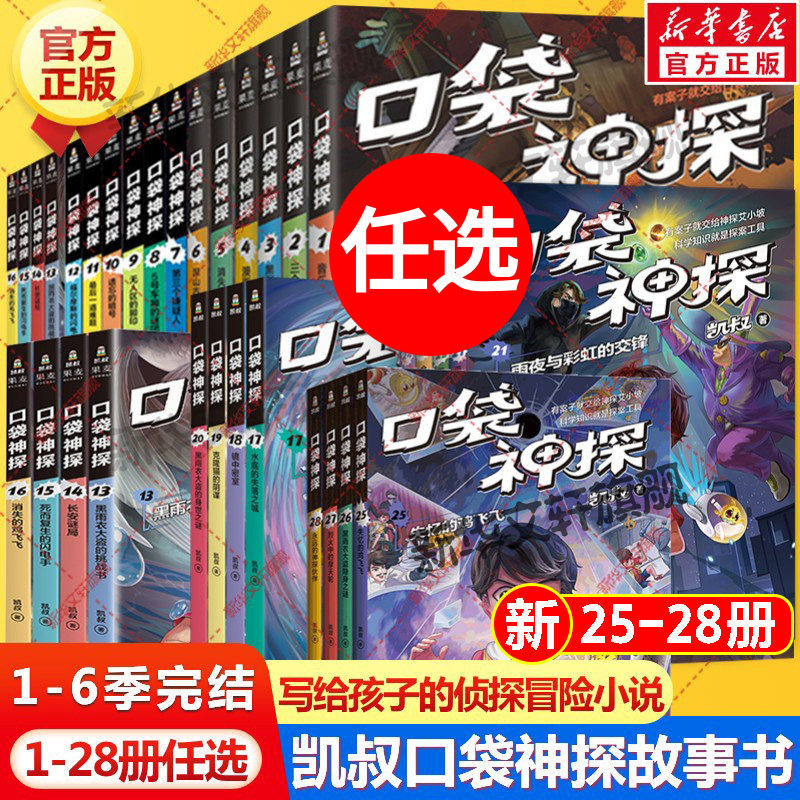 口袋神探故事书一二三四五六季辑全套28册 完结篇 凯叔讲故事儿童文学福尔摩斯探案小学生三四五年级课外书侦探推理小说故事书正版