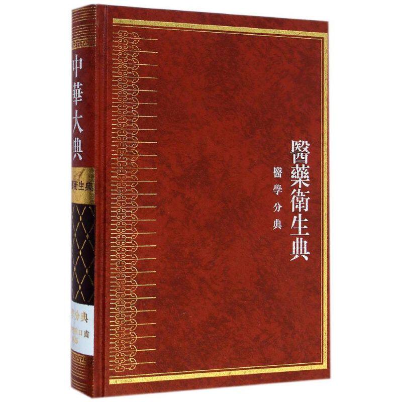 医药卫生典(医学分典耳鼻咽喉口齿总部)(精)/中华大典 贾德蓉 正版书籍 新华书店旗舰店文轩官网 巴蜀书社