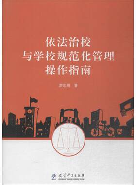 【新华文轩】依法治校与学校规范化管理操作指南 雷思明 著 正版书籍 新华书店旗舰店文轩官网 教育科学出版社