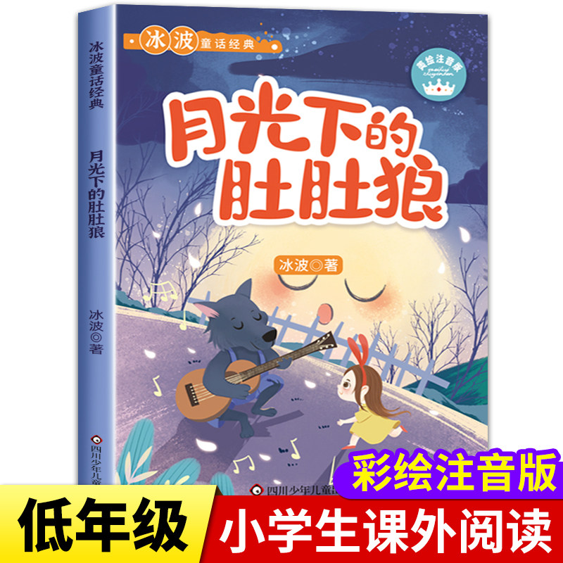 月光下的肚肚狼 美绘注音版 冰波经典童话故事书系列精品集一二年级阅读课外书必老师推荐读经典书目一二年级儿童书籍少儿读物正版