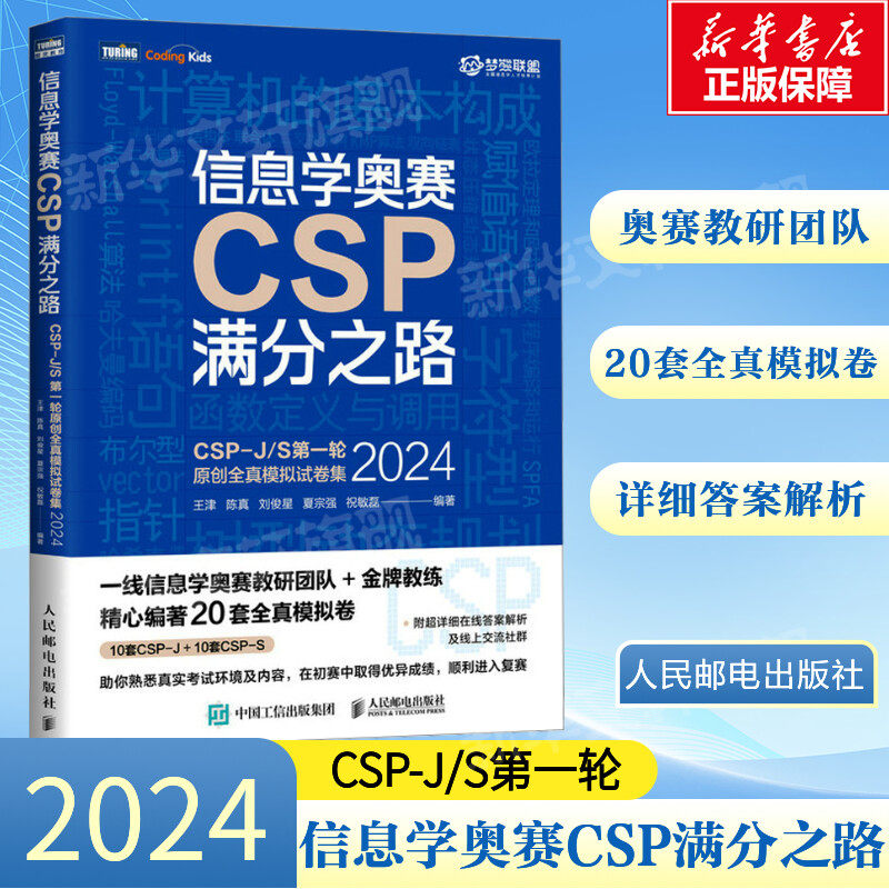 信息学奥赛CSP满分之路 CSP-J/S第一轮原创全真模拟试卷集2024 青少年信息学奥赛一本通初赛真题解析少儿编程书正版