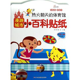 【新华文轩】漫游城市小百科贴纸•热火朝天的体育馆  轩小西 等 正版书籍 新华书店旗舰店文轩官网 江西高校出版社