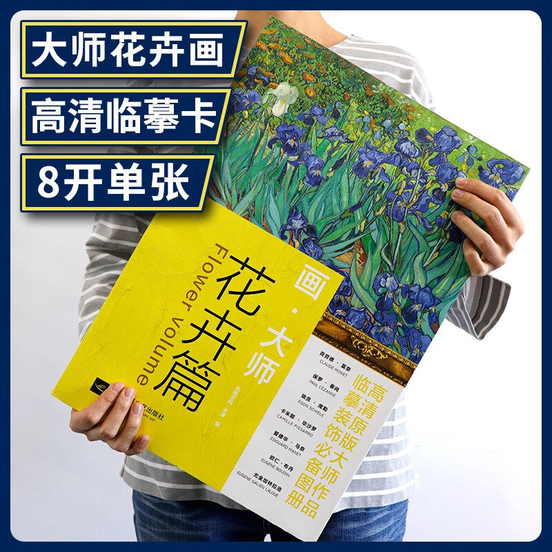 花卉篇 画大师系列画帖 大八开散页可装裱临摹鉴赏装饰画册 美术绘画图册送礼高颜值礼物新华文轩 世界名画欧洲西方经典油画集书籍