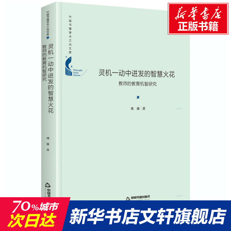 【新华文轩】灵机一动中进发的智慧火花 教师的教育机智研究 刘强 正版书籍 新华书店旗舰店文轩官网 中国书籍出版社