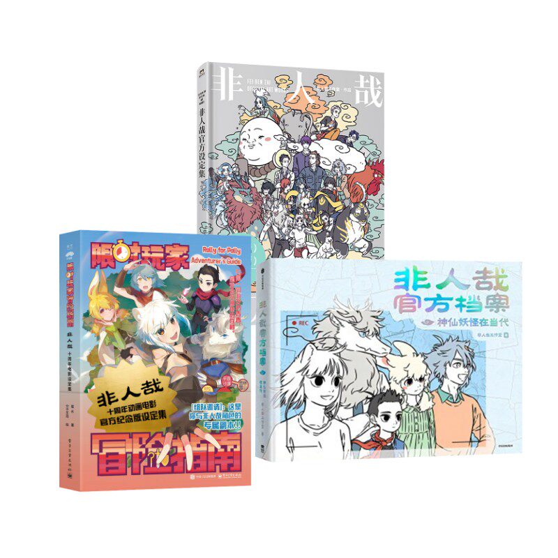 【新华文轩】非人哉设定集+官方档案+限时玩家冒险指南 非人哉工作室 正版书籍 新华书店旗舰店文轩官网 中国友谊出版公司等