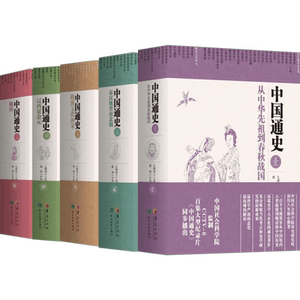 中国通史（5五册）卜宪群 cctv6纪录片 历史书籍畅销书中国通史历史类书读本中国近代史古代史 华夏出版社新华书店官网正版