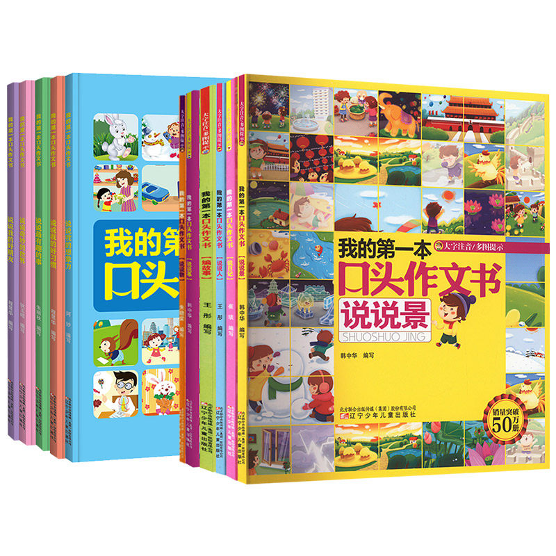 【新华文轩】我的第一本口头作文书 第一辑+第二辑 全11册 韩中华 编等 正版书籍 新华书店旗舰店文轩官网 辽宁少年儿童出版社