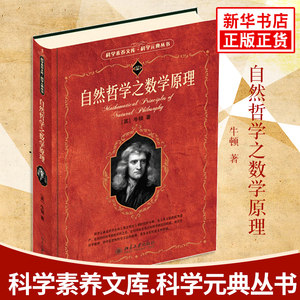 自然哲学之数学原理(英)牛顿(Isaac Newton)著;王克迪译北京大学出版社正版书籍新华书店旗舰店文轩官网