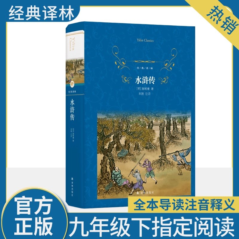 水浒传 四大名著原著正版 精装硬壳完整本 施耐庵世界名著 中小学初中生青少年寒暑假课外阅读无障碍课外阅读全本经典译林