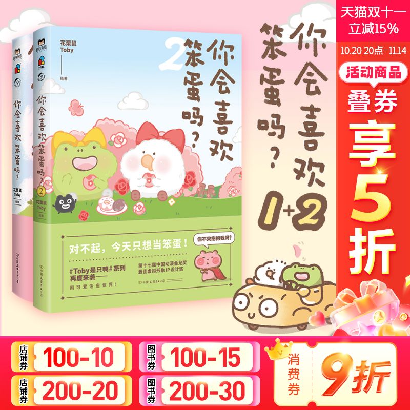 你会喜欢笨蛋吗2花栗鼠Toby
